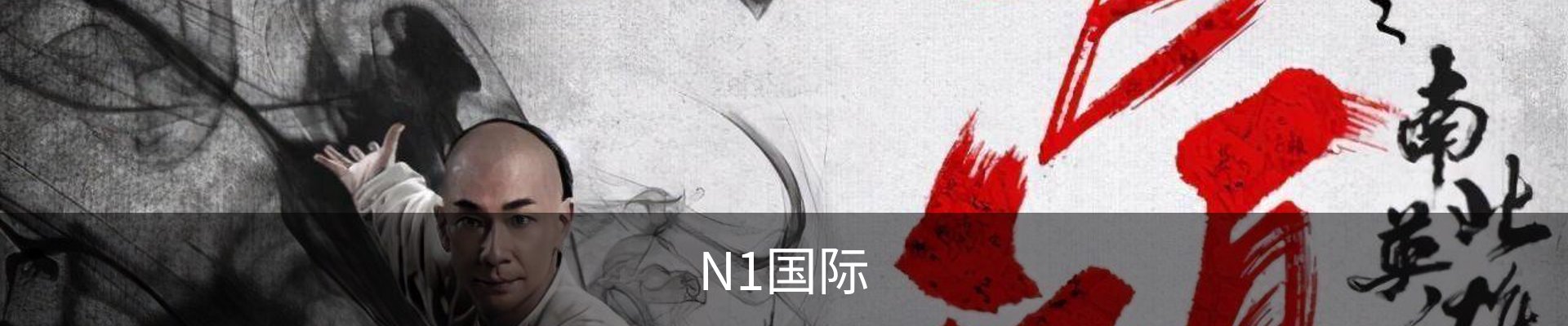 N1国际